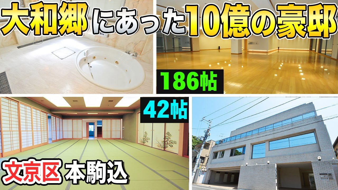 【LDK91帖！規格外の豪邸】高級住宅街『大和郷』のあの大型邸宅が高画質で復活！【東京不動産ルームツアー】文京区本駒込6丁目