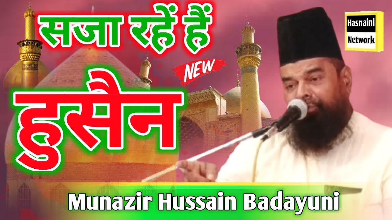 Lahu Ke Phool Badan Par Saja Rahe Hain Husain - Munazir Hussain Badayuni