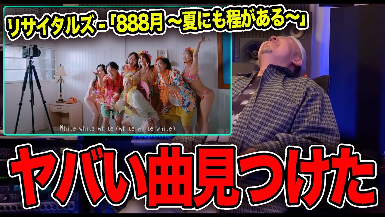 リサイタルズ - ｢888月 〜夏にも程がある〜｣を東海オンエア好きのラッパーに聴かせてみた