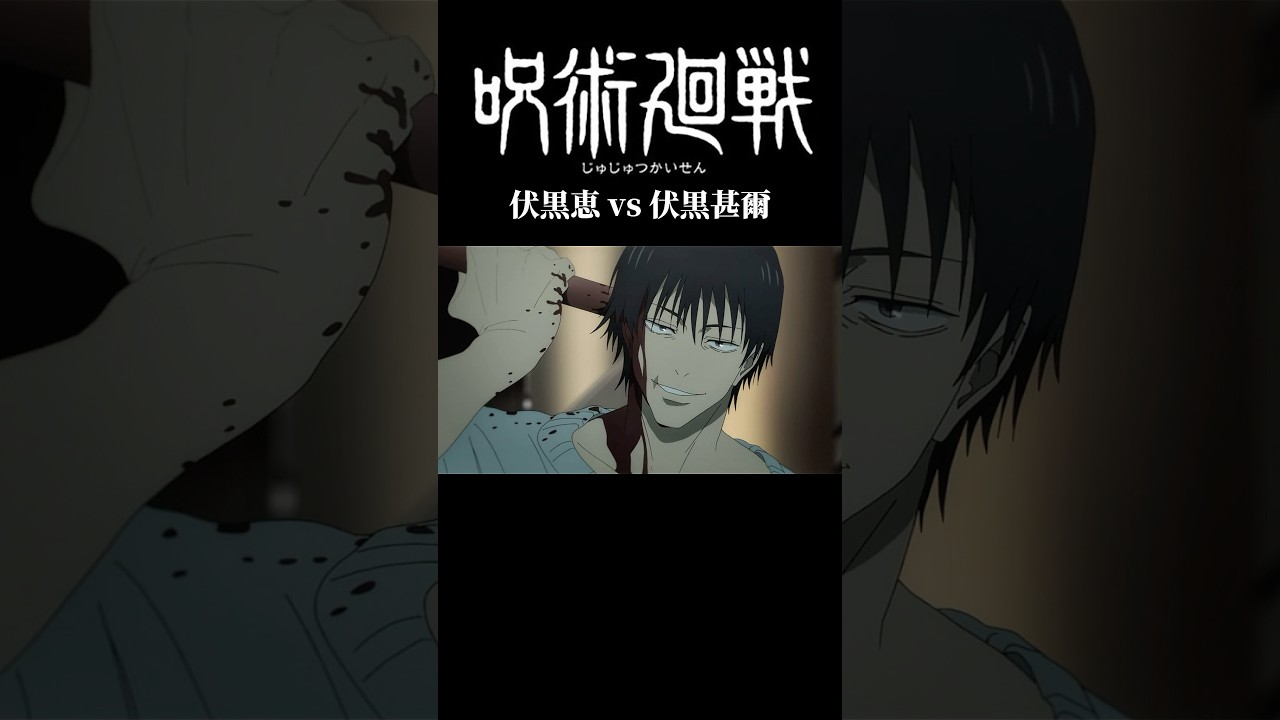 呪術廻戦恵vs甚爾　#shorts #アニメ #呪術廻戦