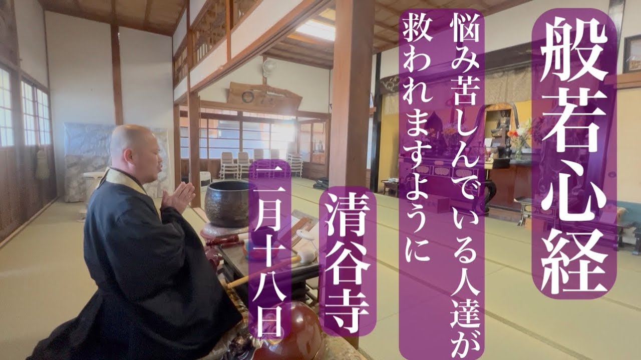 【般若心経】悩み苦しんでいる人達が救われますように【清谷寺】2月１８日