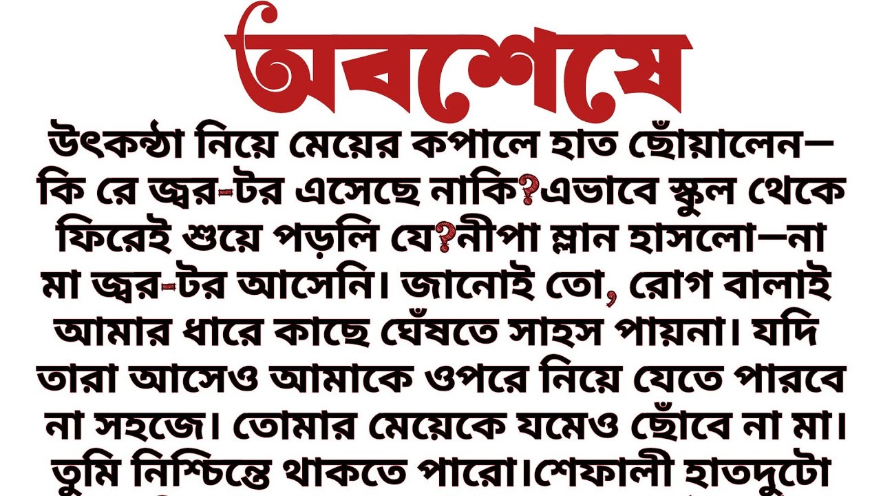 #অবশেষে॥ সামাজিকতার বাস্তবিক গল্প॥ Audio short story....