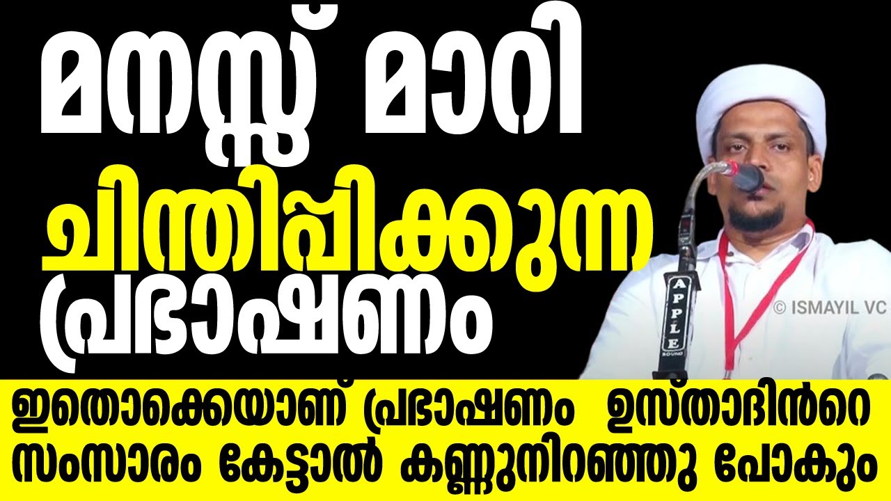 മനസ്സ് മാറി ചിന്തിപ്പിക്കുന്ന പ്രഭാഷണം ഇതൊക്കെയാണ് പ്രഭാഷണം  ഉസ്താദിൻറെ സംസാരം കേട്ടാൽ കണ്ണുനിറഞ്ഞു