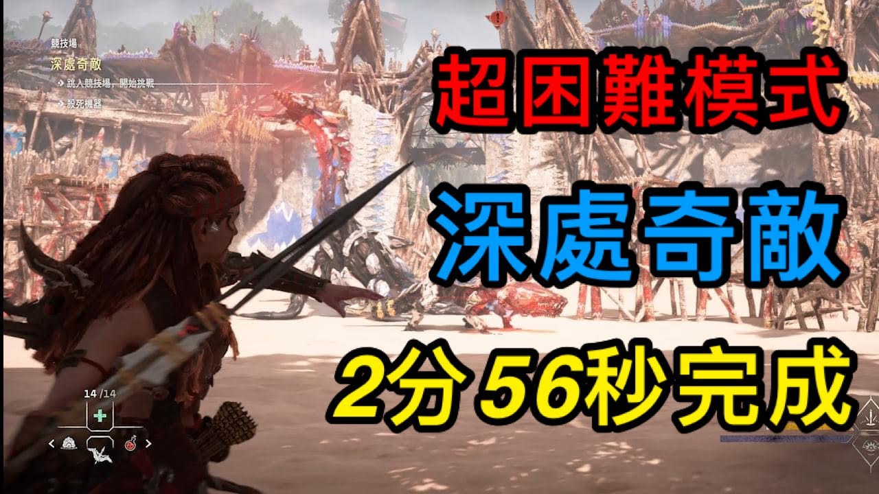 【地平線 西域禁地】超困難模式 2分56秒完成競技場深處奇敵 附說明
