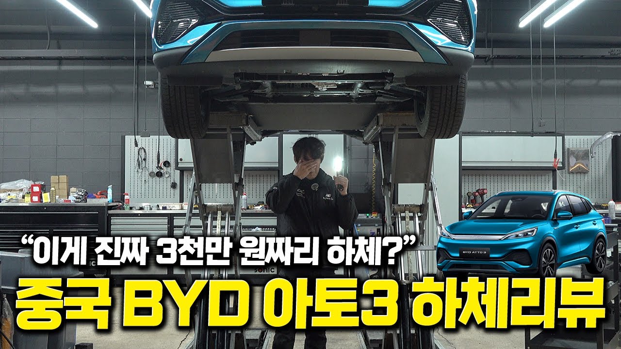 BYD 아토3 하체 뜯어봤더니… 충격적입니다