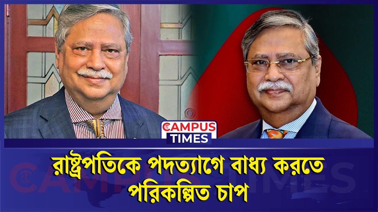 বিকল্প রাষ্ট্রপতি বসানোর চেষ্টা: রাষ্ট্রপতির বি’স্ফো’রক অভিযোগ | President Mohammed Shahabuddin