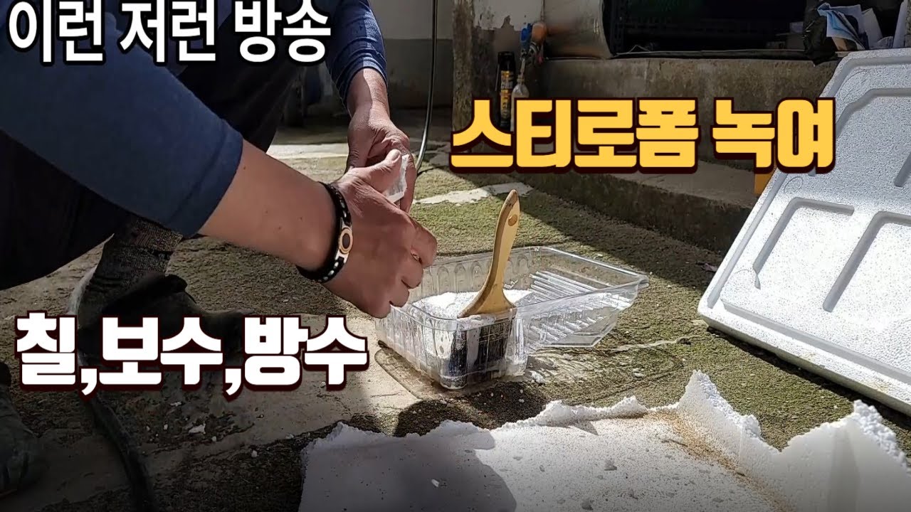 주부 나라 스티로폼 도료 신나 녹여 오래된 벽돌 브로크 둑 뚝방 축대 담장 나무에 오일대신 사용해보세요/칠,보수,방수까지 가능합니다.