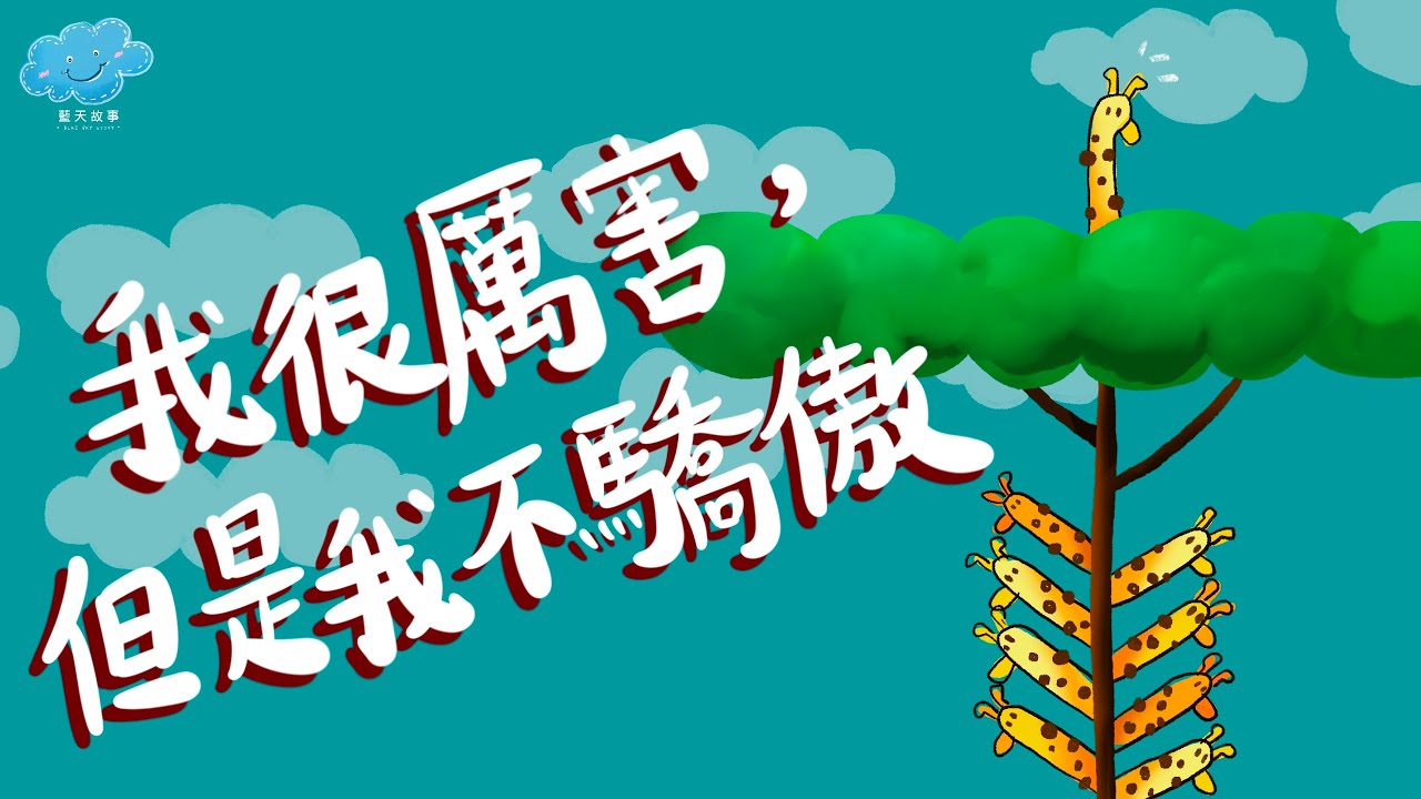 粵語廣東話故事｜藍天故事為你講《我很厲害，但是我不驕傲》