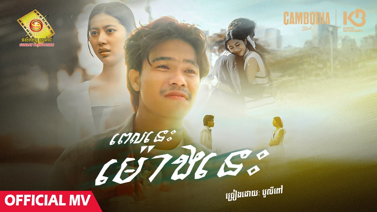 ពេលនេះម៉ោងនេះ -  បូលីពៅ (Official MV)