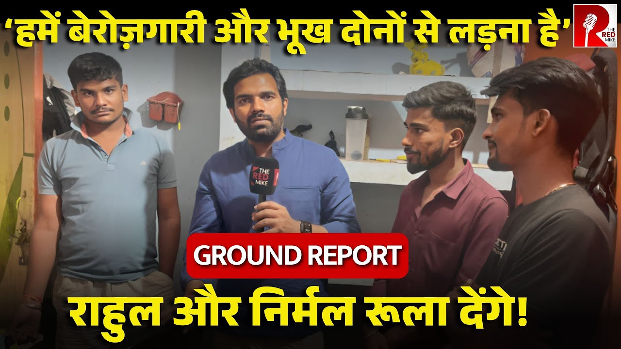 BIHAR ELECTION: ‘कभी पैसे नहीं होते तो पानी पीकर…’ बेरोज़गार छात्र कैसे भूखे रहकर तैयारी कर रहे हैं…