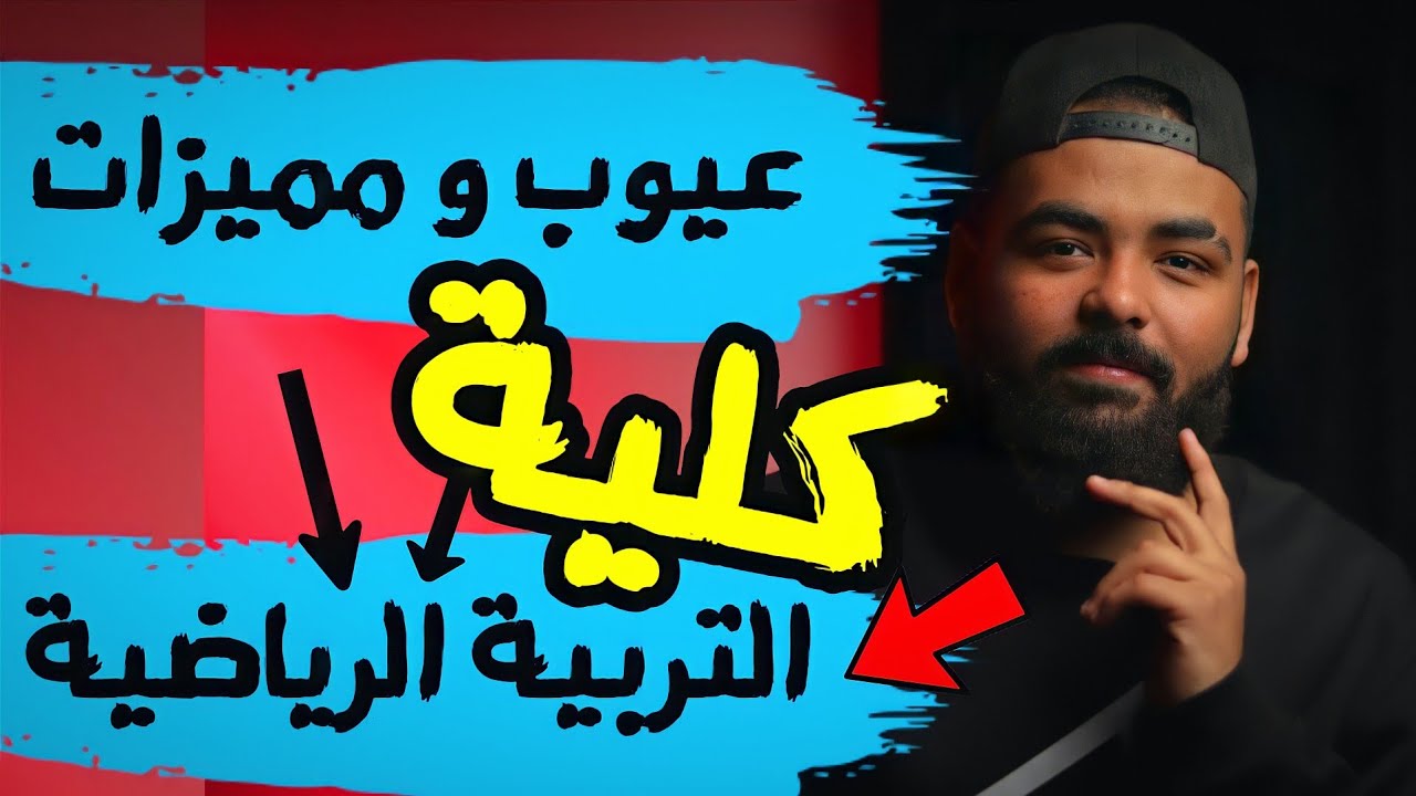 عيوب و مميزات كلية ( التربية الرياضية ) وأهم مجالات العمل