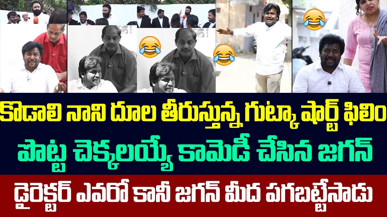 కొడాలి నాని దూల తీరుస్తున్న గుట్కా షార్ట్ ఫిలిం,పిచ్చిలేసే  కామెడీ చేసిన జగన్ | Comedy Show On Jagan