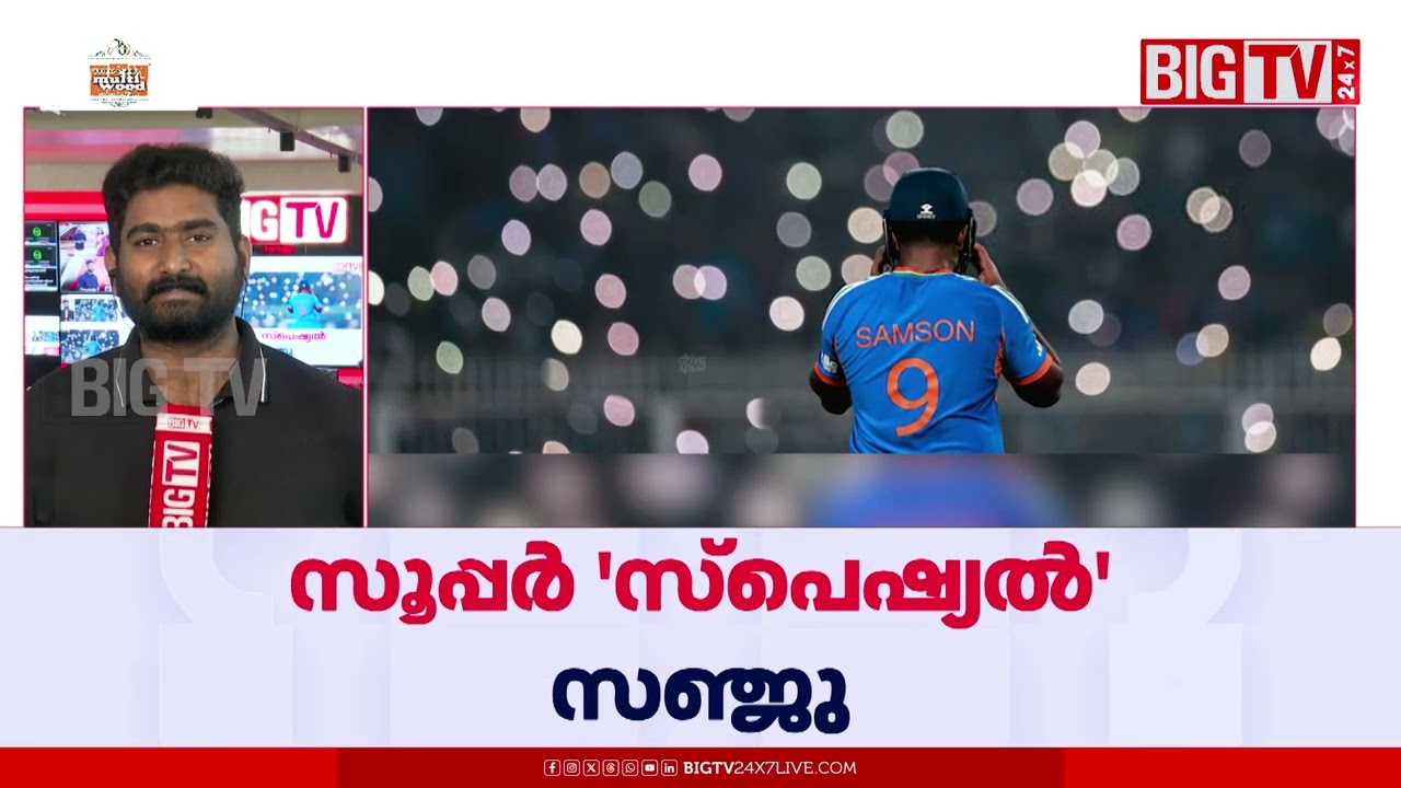 ഒറ്റക്ക് വഴി വെട്ടി വന്നവനാടാ... സഞ്ജുവിന്  കയ്യടിച്ച് ക്രിക്കറ്റ് ലോകം | Sanju Samson