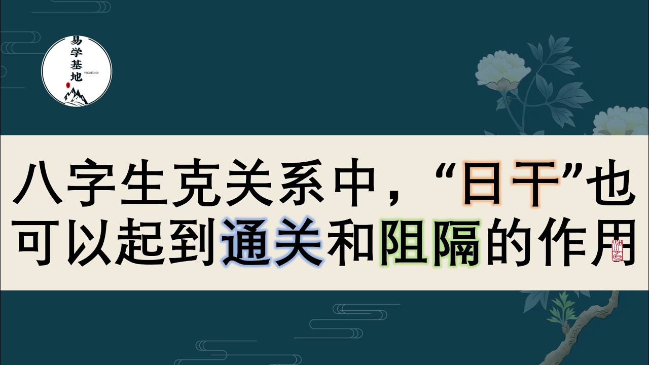 八字生克关系中，“日干”也可以起到通关和阻隔的作用，你知道吗？