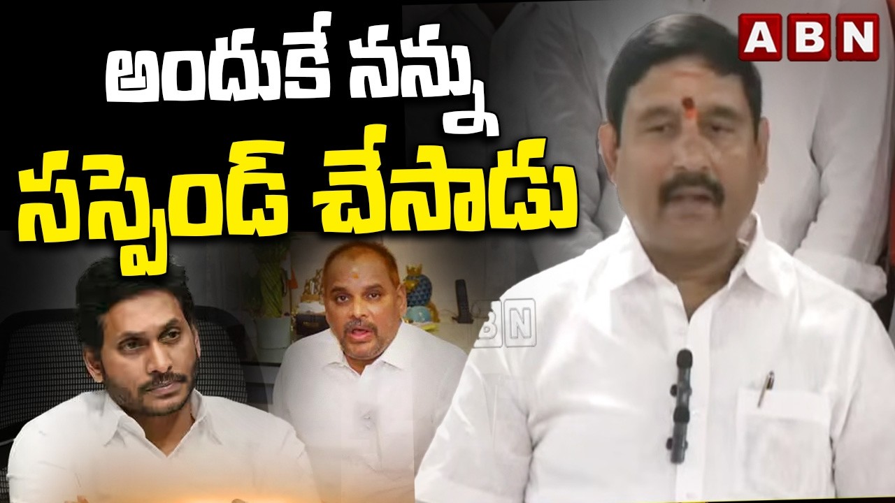 అందుకే నన్ను సస్పెండ్ చేసాడు | YCP Ex MLA Appalanaidu About His Suspension | ABN