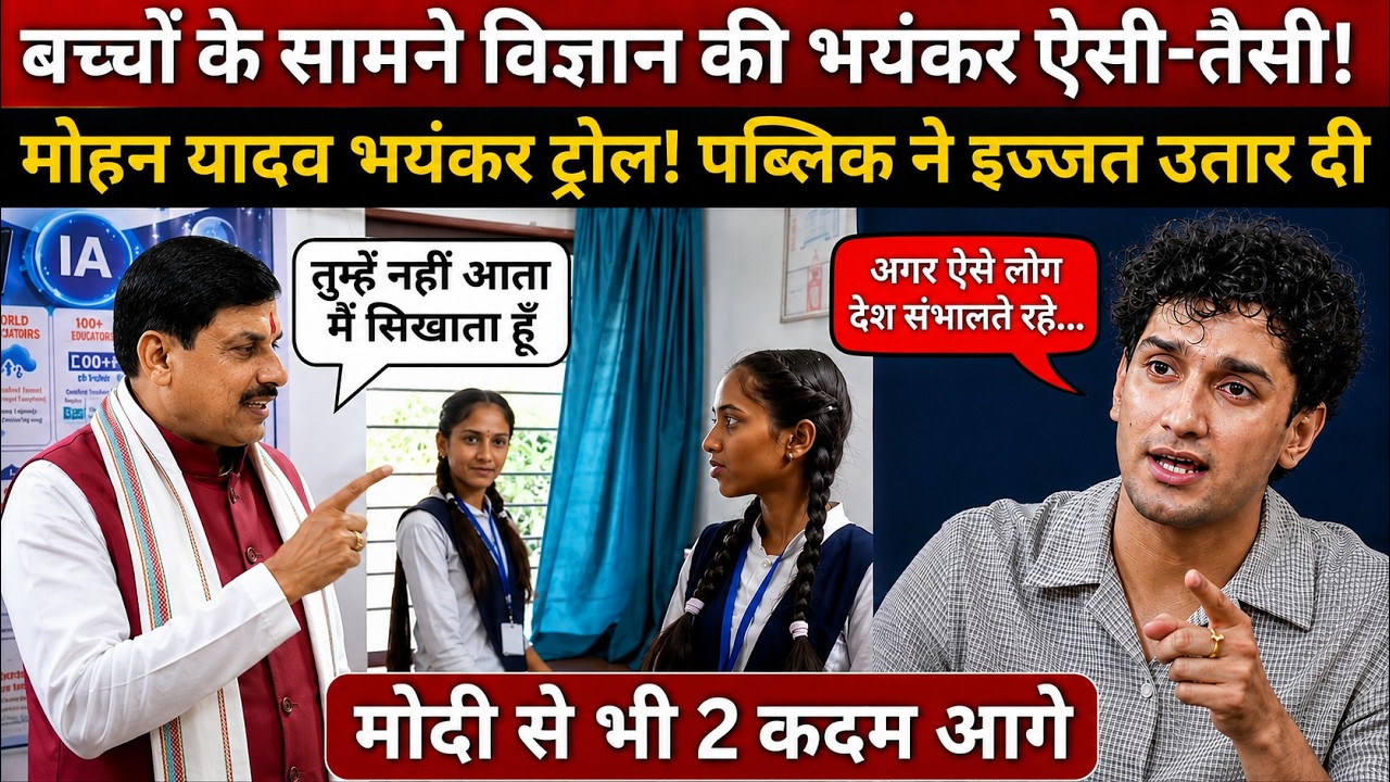 PM Modi से भी आगे निकले CM Mohan Yadav Viral Video में ऐसा सीन! बना मजाक!