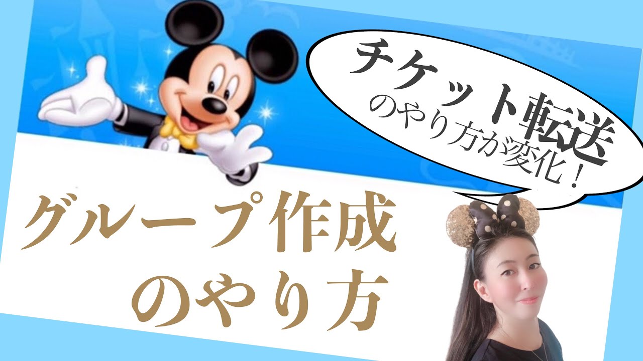 【新機能解説！】チケット転送はもう古い！ディズニー行く人必須の「グループ作成」のやり方 大人ディズニー