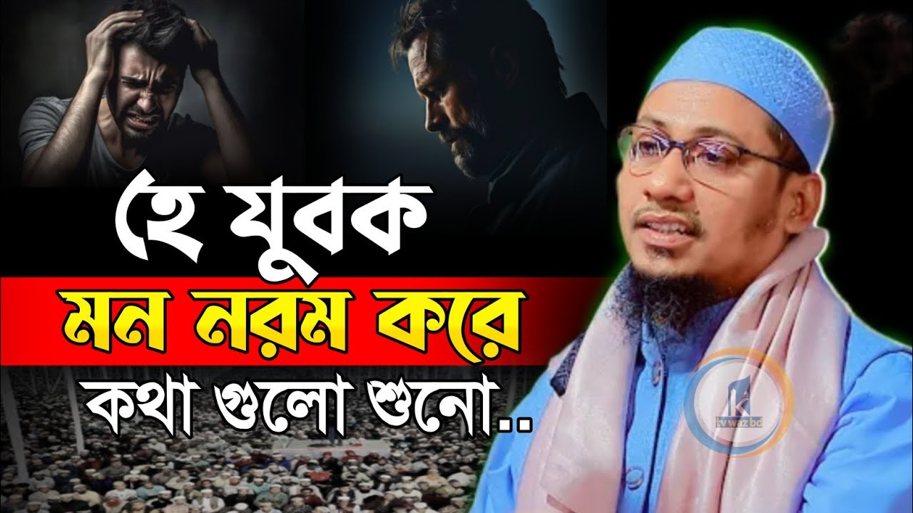 হে যুবক মন নরম করে কথা গুলো শুনো 😭💔 আনিসুর_রহমান_আশরাফী || বাংলা_ওয়াজ নতুন_ওয়াজ ওয়াজ_২০২৬ 