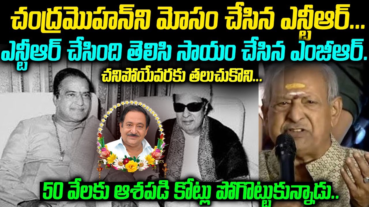 NTR చేసింది తెలిసి సాయం చేసిన MGR చనిపోయేవరకు తలచుకుని | Chandra Mohan Sr.NTR | Mr Venkat Waves