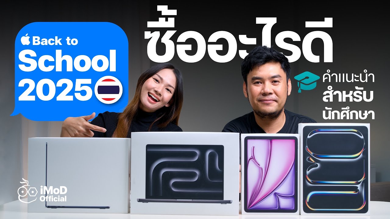 Back to School 2025 ซื้ออะไรดี? มีสินค้า Apple อะไรน่าซื้อบ้าง (คำแนะนำสำหรับนักศึกษา)