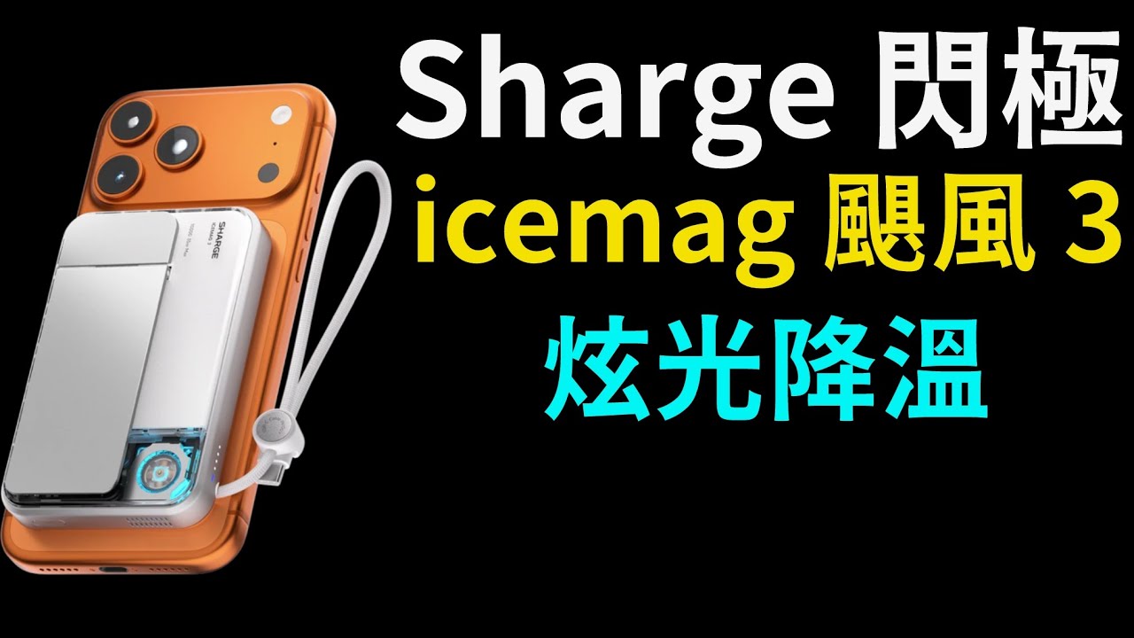 快充降溫 酷炫燈光 Sharge 閃極 icemag 3 快充 25W 行動電源 power bank
