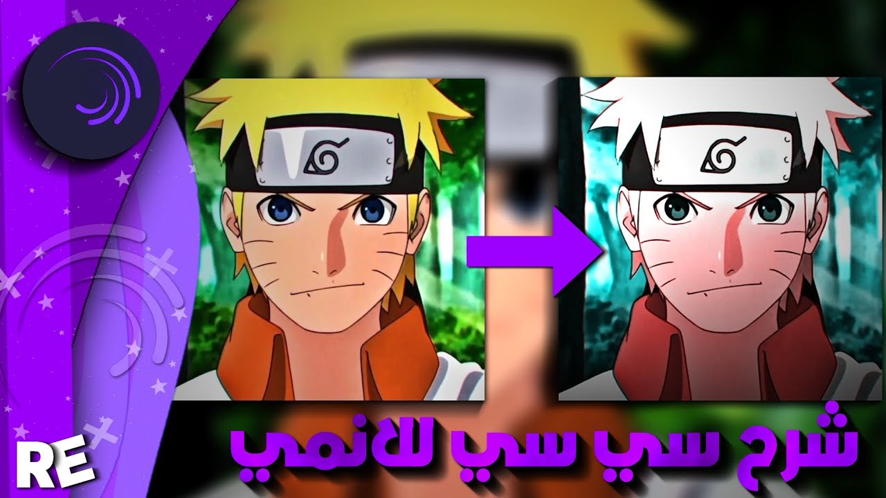 شرح سي سي للأنمي في لايت موشن+يعدل الجودة 😭🔥 | Alight motion cc tutorial for anime.