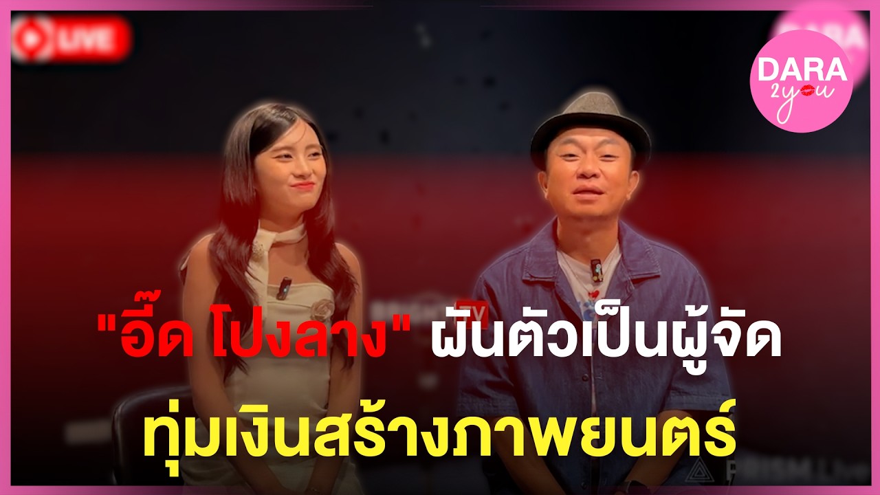 Exclusive talk | “อี๊ด โปงลาง“ ผันตัวเป็นผู้จัด ทุ่มเงินสร้างภาพยนตร์ “อีแหล่ แอรี่ เกาหลี โอปป้า”