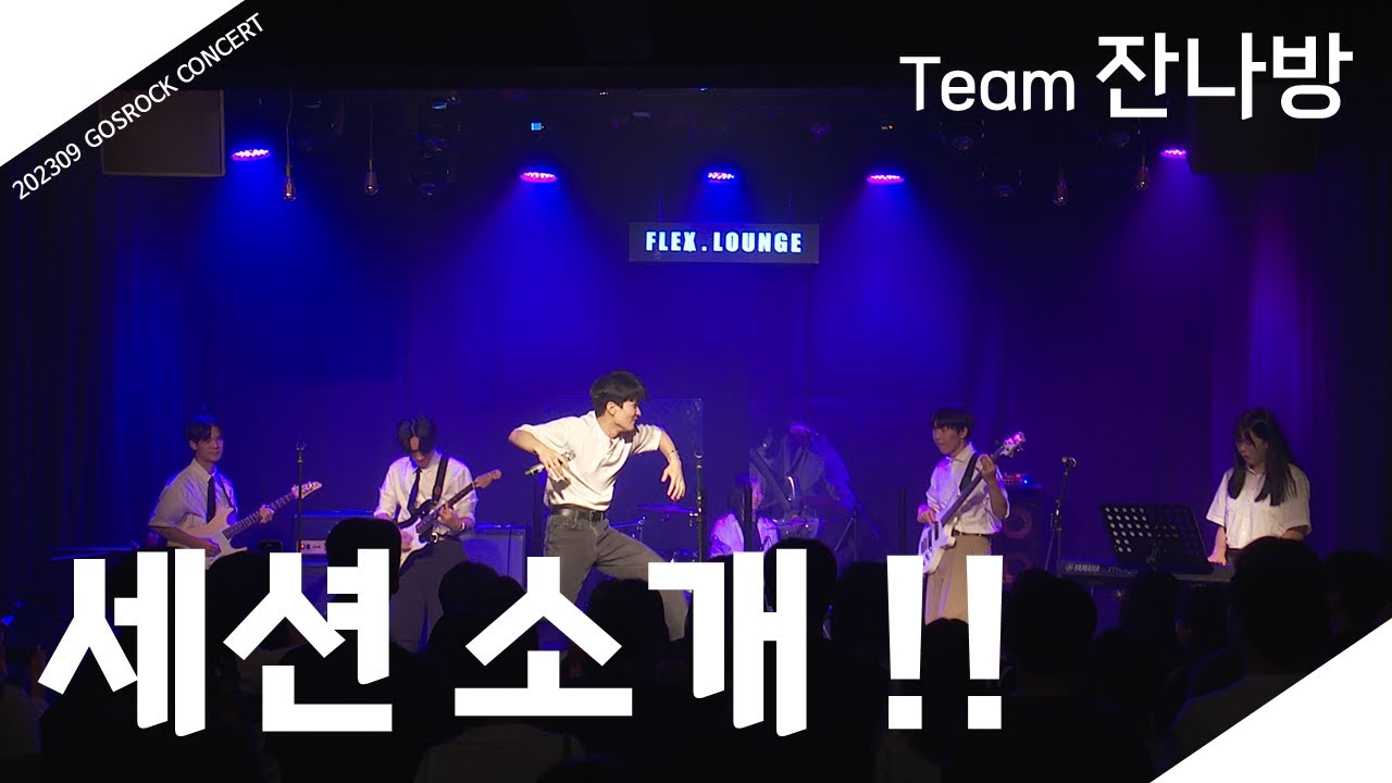 [230907] 세션 소개 (라쿠나 cover)