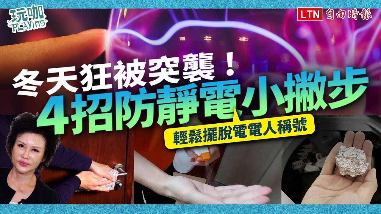 冬天最怕狂被電！達人授4招防靜電原理  簡單「一動作」秒解決