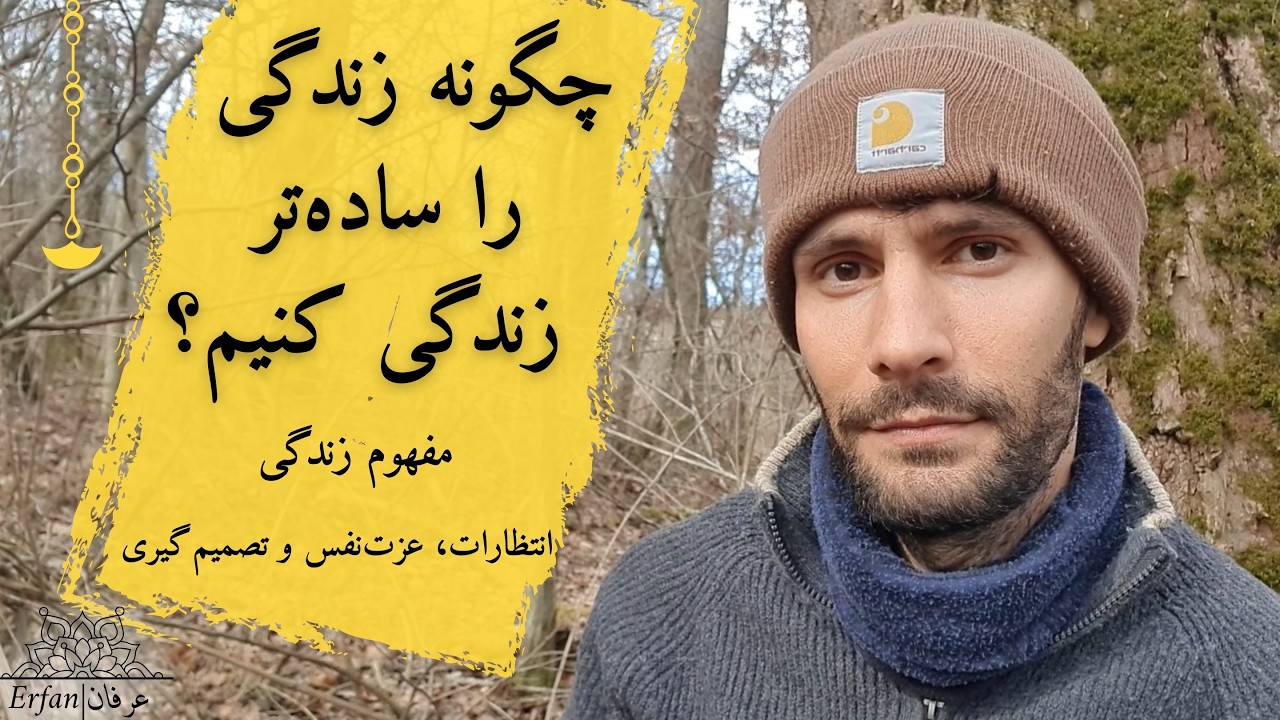 چگونه در جهانی پر از انتظار و قضاوت، خودمان بمانیم؟