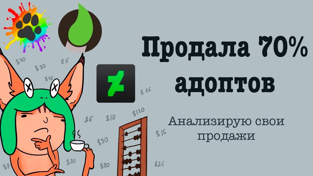 4 года продаж АДОПТОВ. Сколько заработала