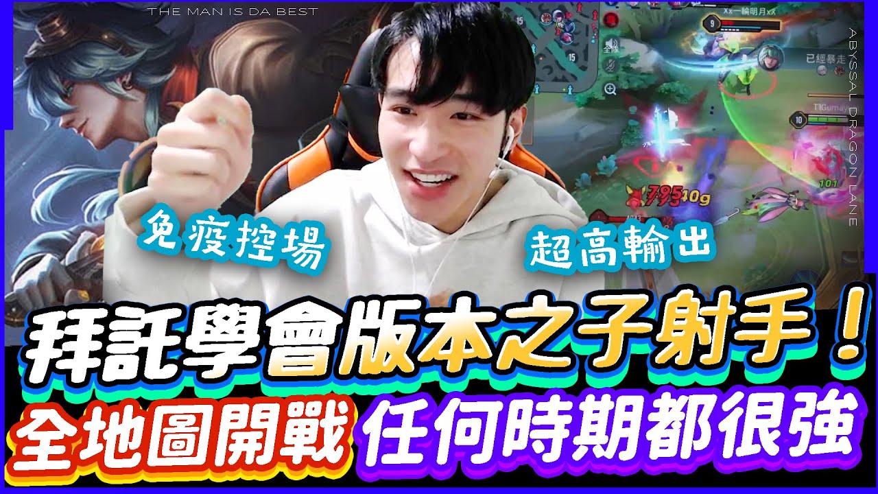 傳說對決｜拜託你學會這隻射手版本之子！能免疫控場全地圖開戰超高輸出！任何時期都很強什麼組合都能打！【TheMan冷麵】