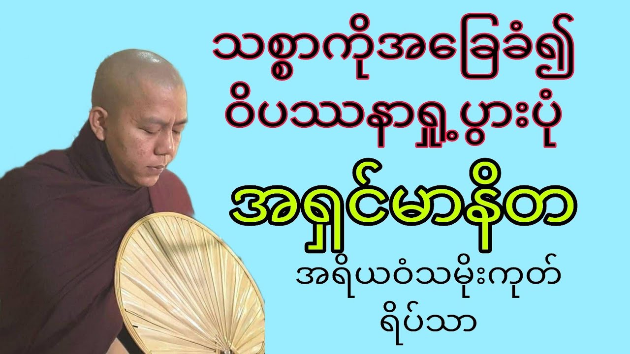 သစ္စာကိုအခြေခံ၍ဝိပဿနာရှု့ပွားပုံ(အရှင်မာနိတ)အရိယဝံသမိုးကုတ်ရိပ်သာ