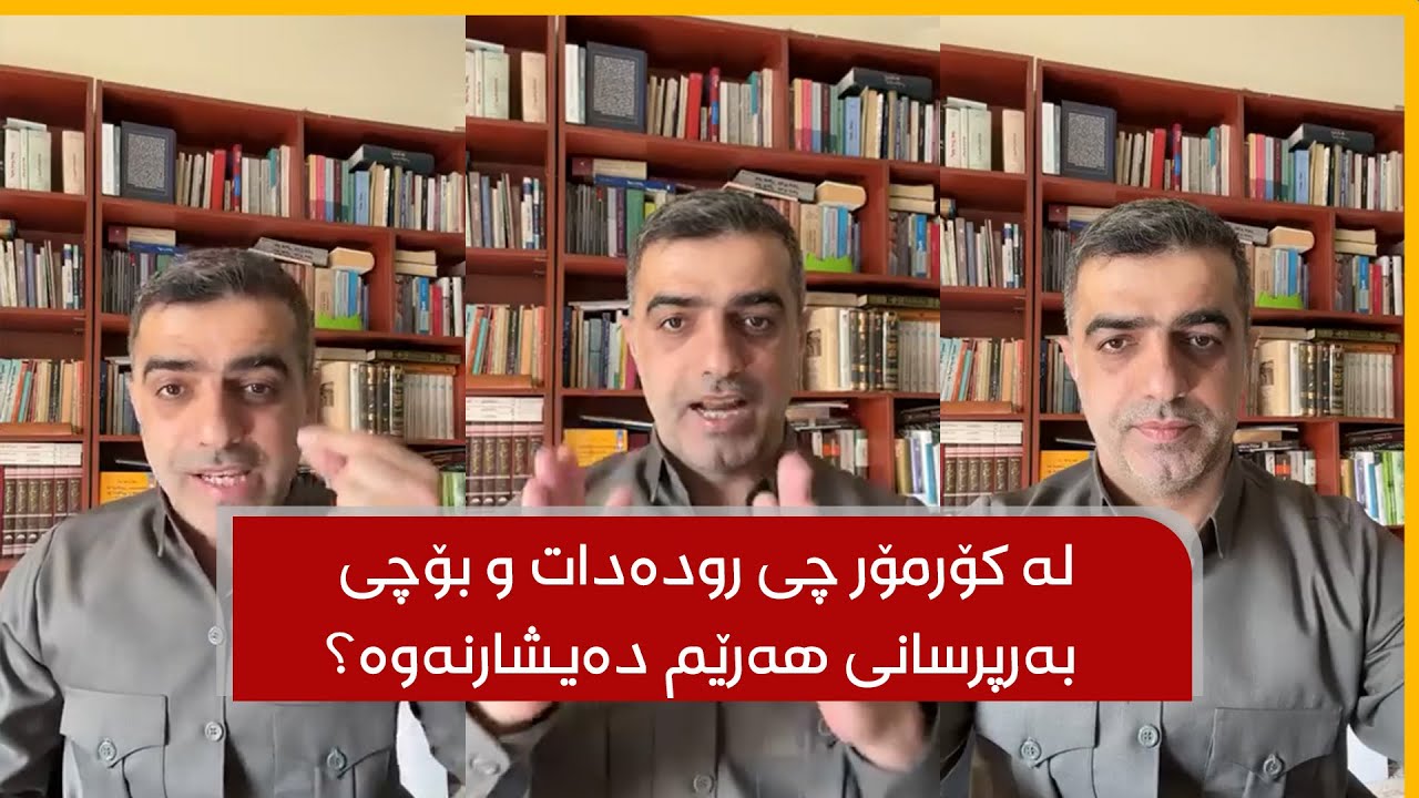 عەلی حەمە ساڵح دەڵێت: له‌ كۆرمۆر چی روده‌دات و بۆچی به‌رپرسانی هه‌رێم ده‌یشارنه‌وه‌؟