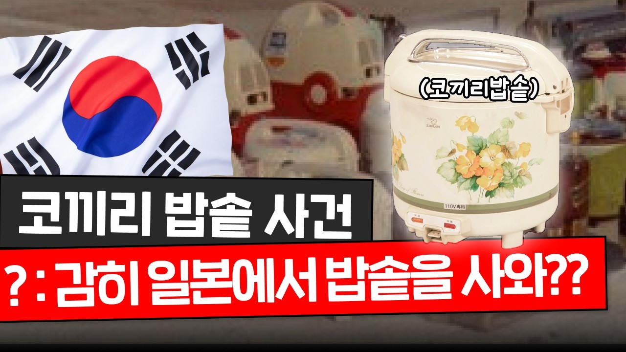 일본 밥솥을 사오던 나라가 압력 밥솥 강국이 된 이유