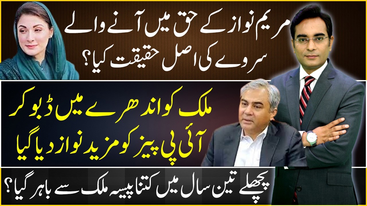 Actual story of the Survey in favor of Maryam Nawaz | Asad Ullah Khan
