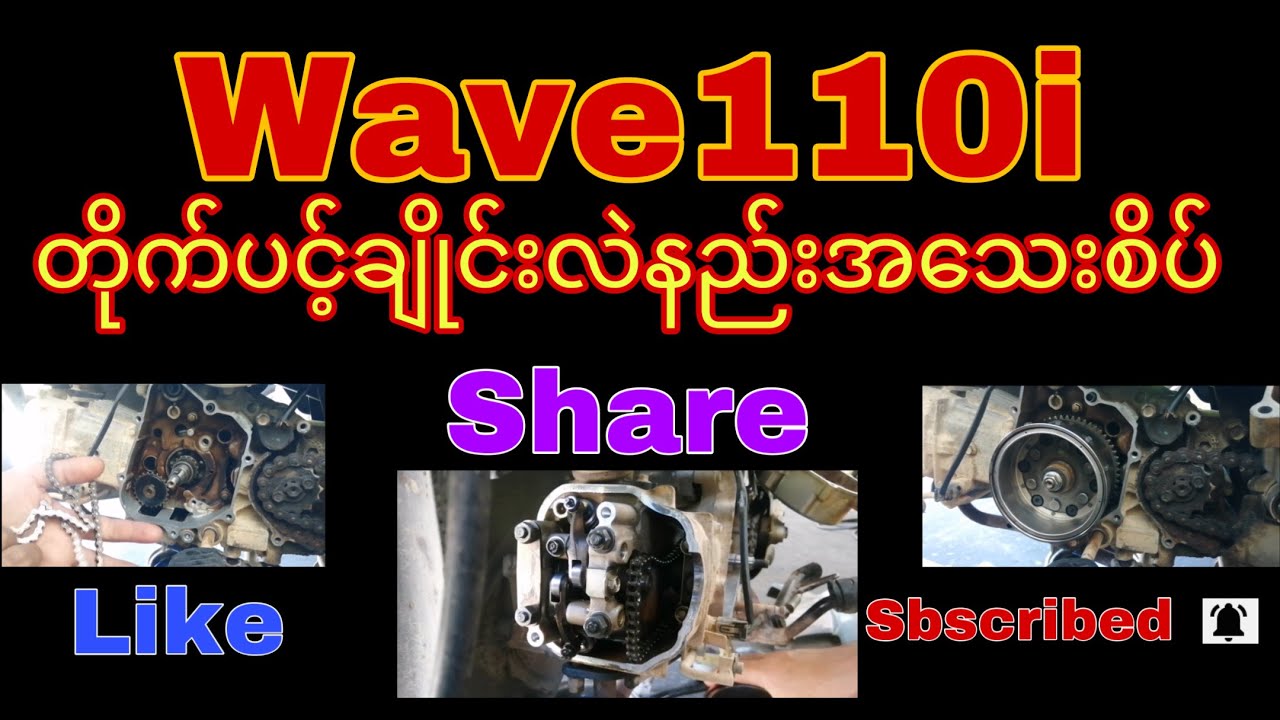 Wave 110i တိုက်ပင့်ချိုင်းလဲနည်းအသေးစိပ်