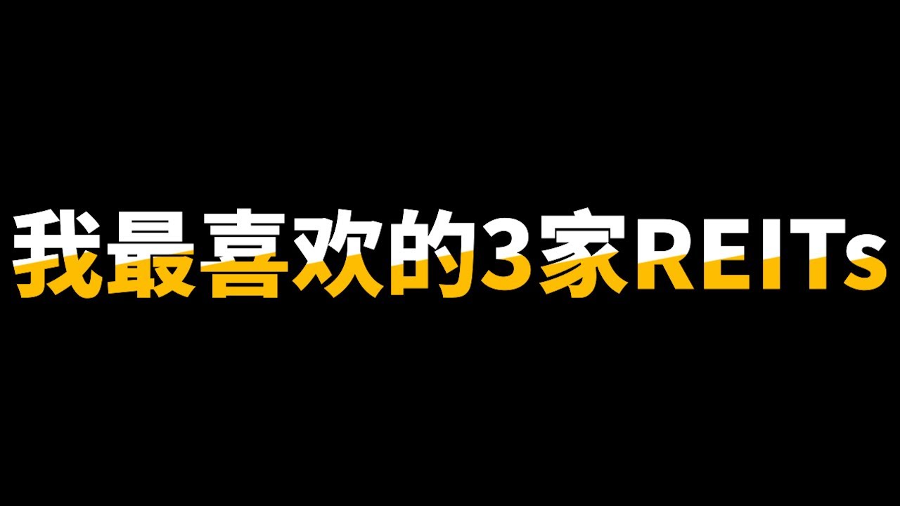 这三家黑马REITs不看就亏了！暴涨的股息+股价才是REITs王者🔥