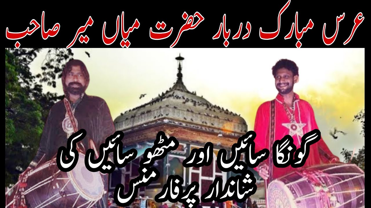 Gunga sain, mithu sain best dhol performance at HAZRAT MIAN MIR DARBAR