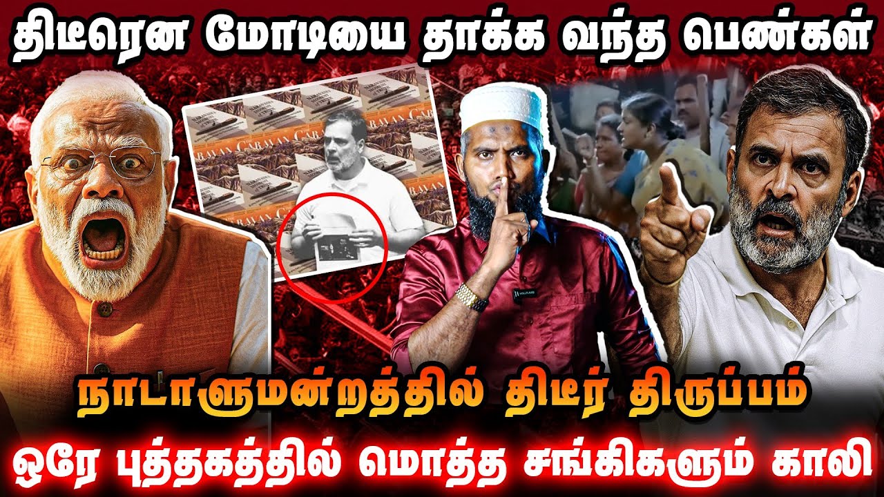 திடீரென மோடியை தாக்க வந்த பெண்கள் | நாடாளுமன்றத்தில் திடீர் திருப்பம் | Naravane Book issue