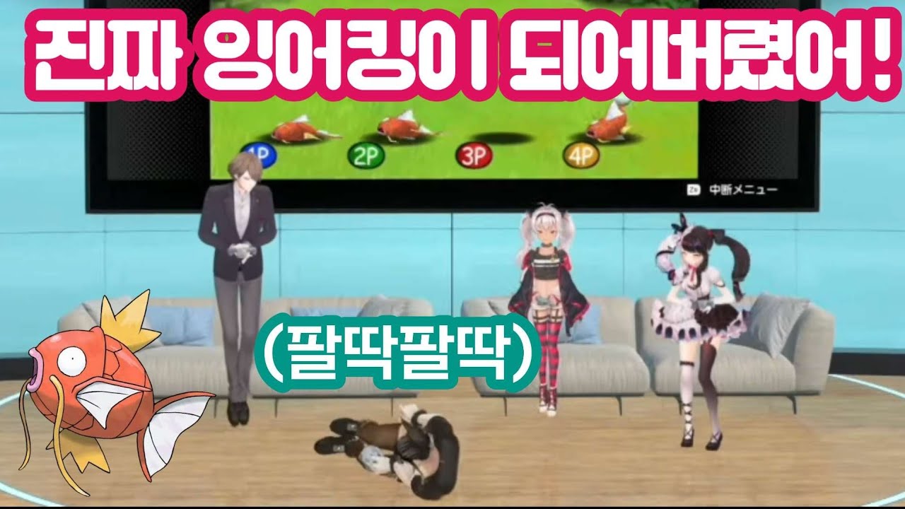 포켓몬과 행동이 연동 되는 버튜버들 [니지산지/하나바타케 챠이카/카가미 하야토/요루미 레나/마츠카이 마오]