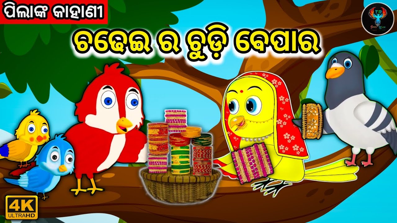 ଚଢେଇ ର ଚୁଡ଼ି ବେପାର / Chadhei Ra Chudi Bepara / Odia Stories / Odia Gapa / Tiki Chadhei Gapa 