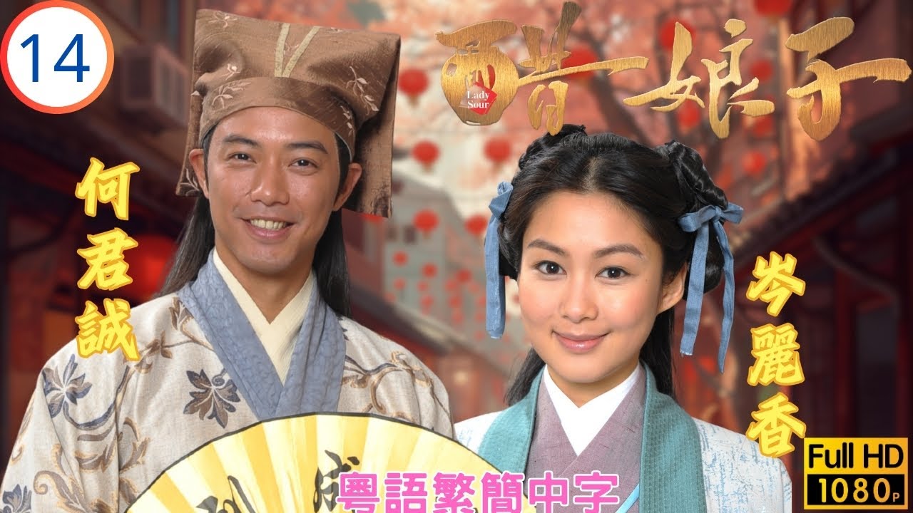 TVB古裝喜劇線上看 | 醋娘子 14/20 | 琛仁奸計騙財色 | 胡杏兒 | 吳卓羲 | 羅仲謙 | 岑麗香 | 粵語中字 | 2014