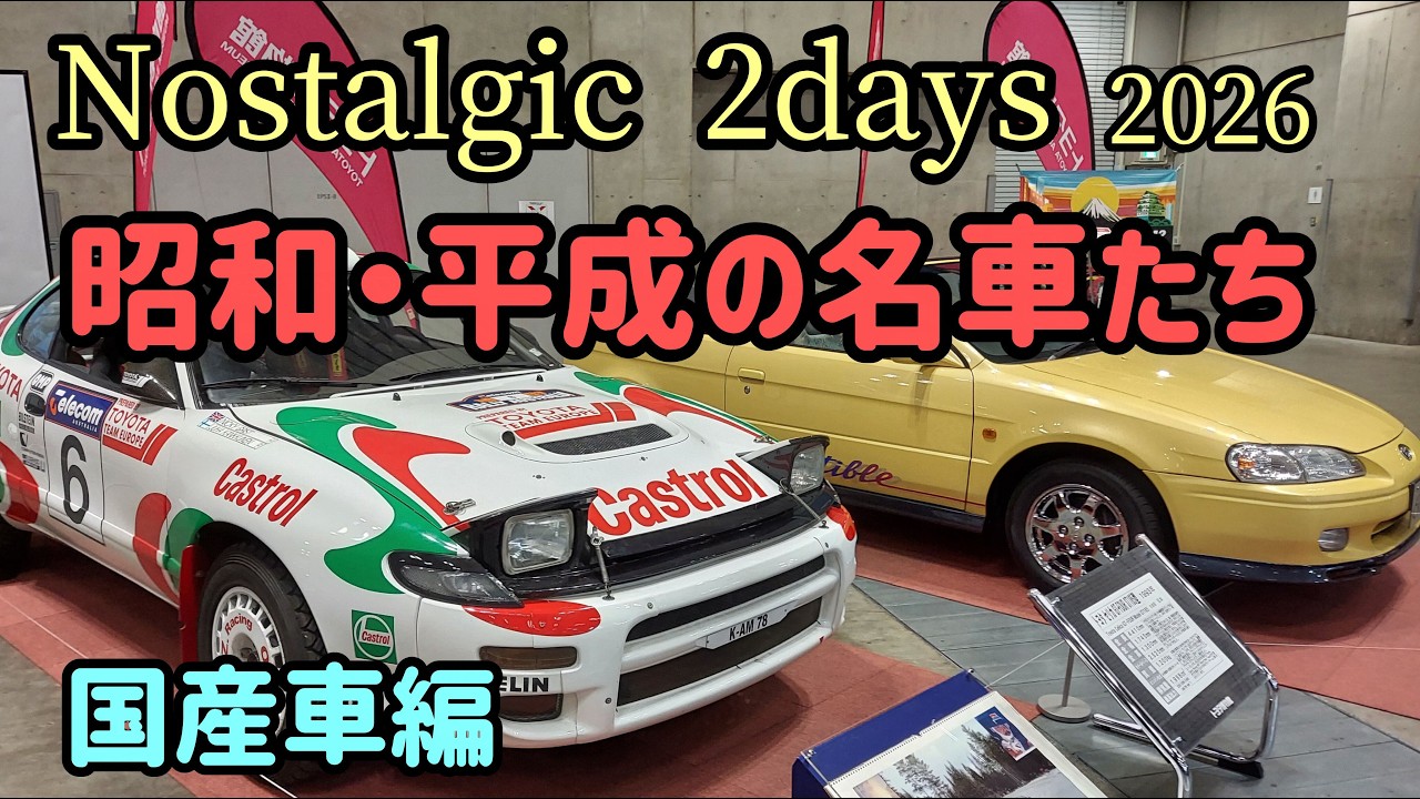 Nostalgic 2days 2026 旧車のモーターショー 国産車編