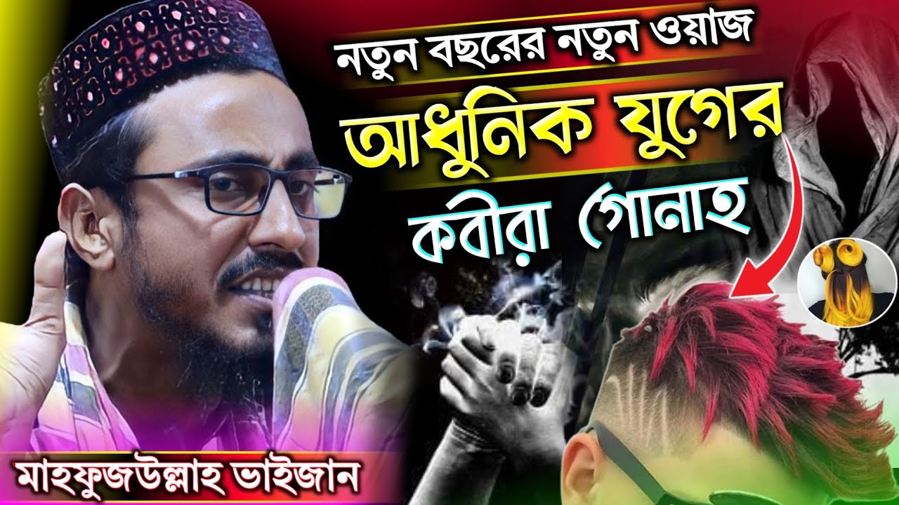 পীরজাদা মাহফুজুল্লা হোসাইনী┇কাবিরা গুনা কোনগুলি সাবধান┇Mahafujulla hossaini waz┇New waz 2022