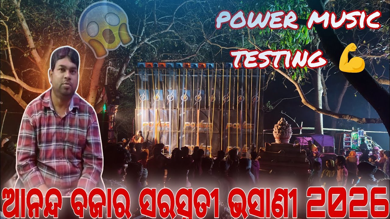 Power music testing||ananda bazar Saraswati Puja bhasani 2026 ||Bhadrak Orissa #powermusic #djlover