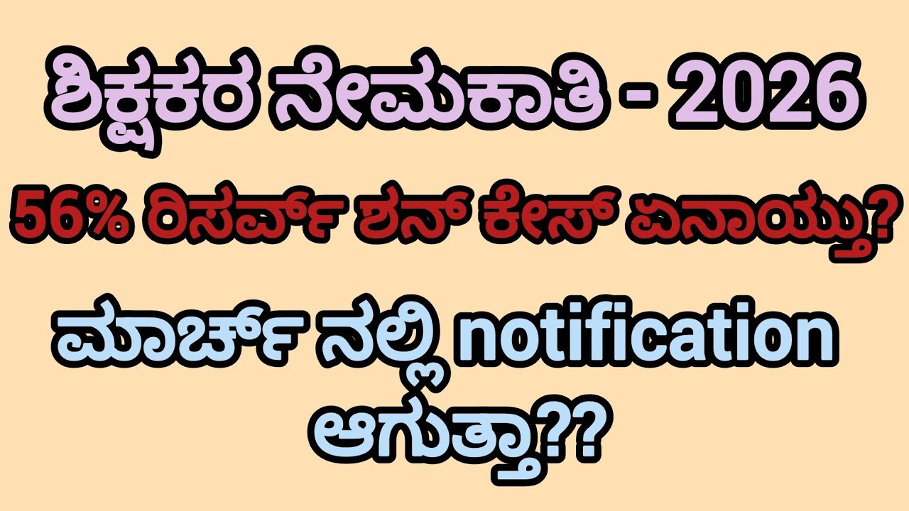  ಶಿಕ್ಷಕರ ನೇಮಕಾತಿ - 2026 | 56%  ರಿಸರ್ ವೇಶನ್ ಕೋರ್ಟ್ ಕೇಸ್ ಏನಾಯ್ತು ??  ಮಾರ್ಚ್ ನಲ್ಲಿ notification ಆಗತ್ತಾ?
