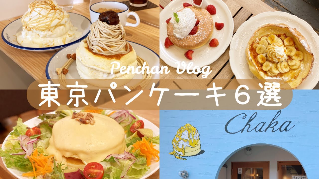 【東京パンケーキ６選】銀座・吉祥寺・浅草・三軒茶屋｜東京カフェ巡り｜vlog