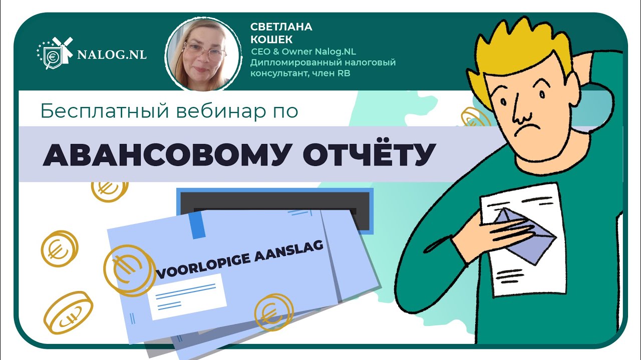 Бесплатный вебинар по voorlopige aanslag