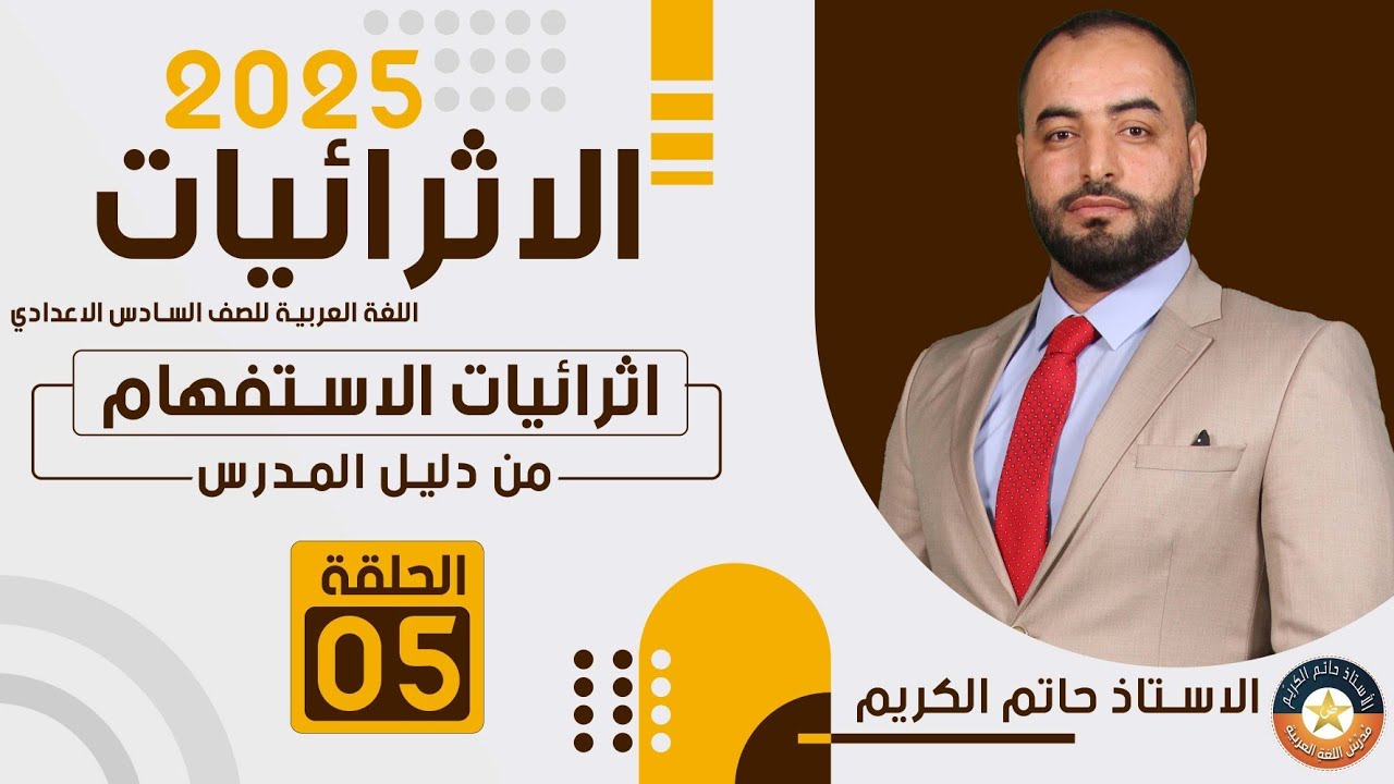 اثرائيات الاستفهام الحلقة الخامسة 2025